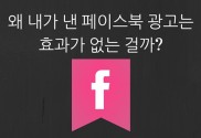 왜 내가 낸 페이스북 광고는 효과가 없는 걸까-