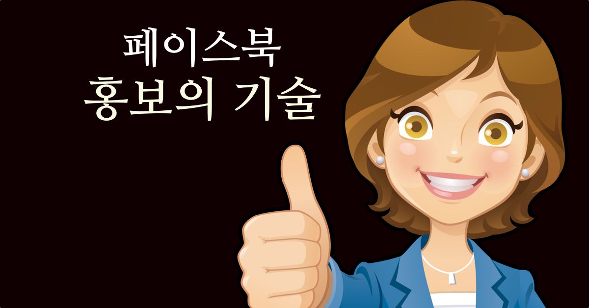 페이스북 페이지 팬 수 늘리기에 집착할 필요 없는 이유