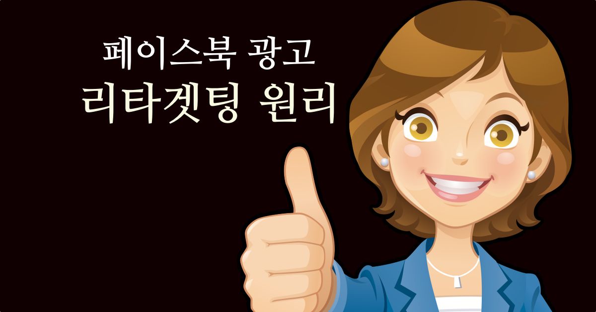 페이스북 광고팁 – 리타겟팅의 활용법