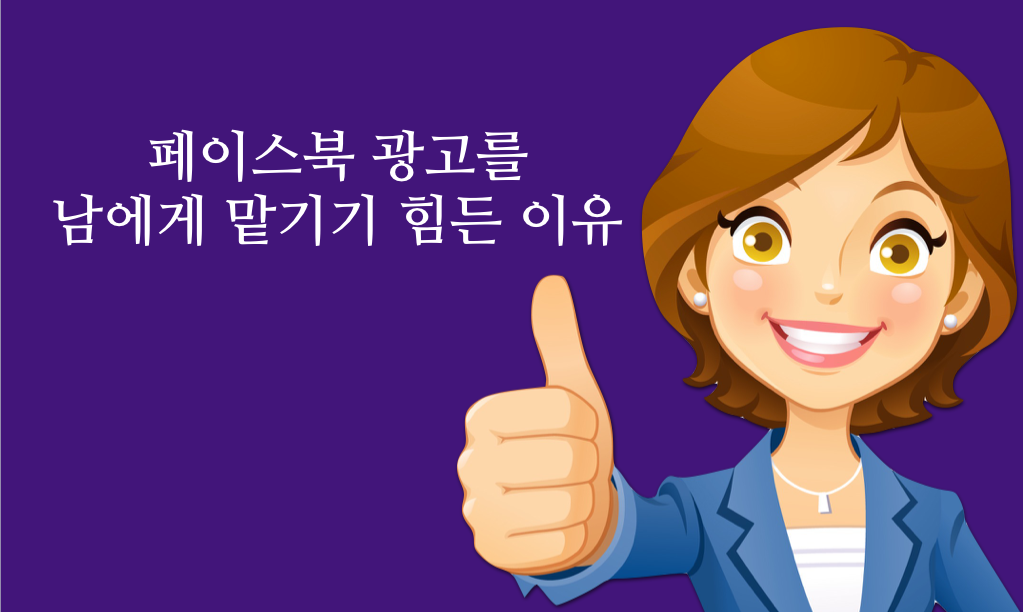 페이스북 광고를 남에게 맡기기 힘든 이유