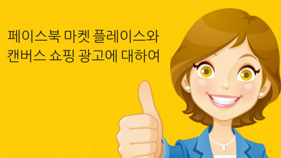 페이스북의 새로운 마켓플레이스와 쇼핑 광고 기능에 대한 간단 소개