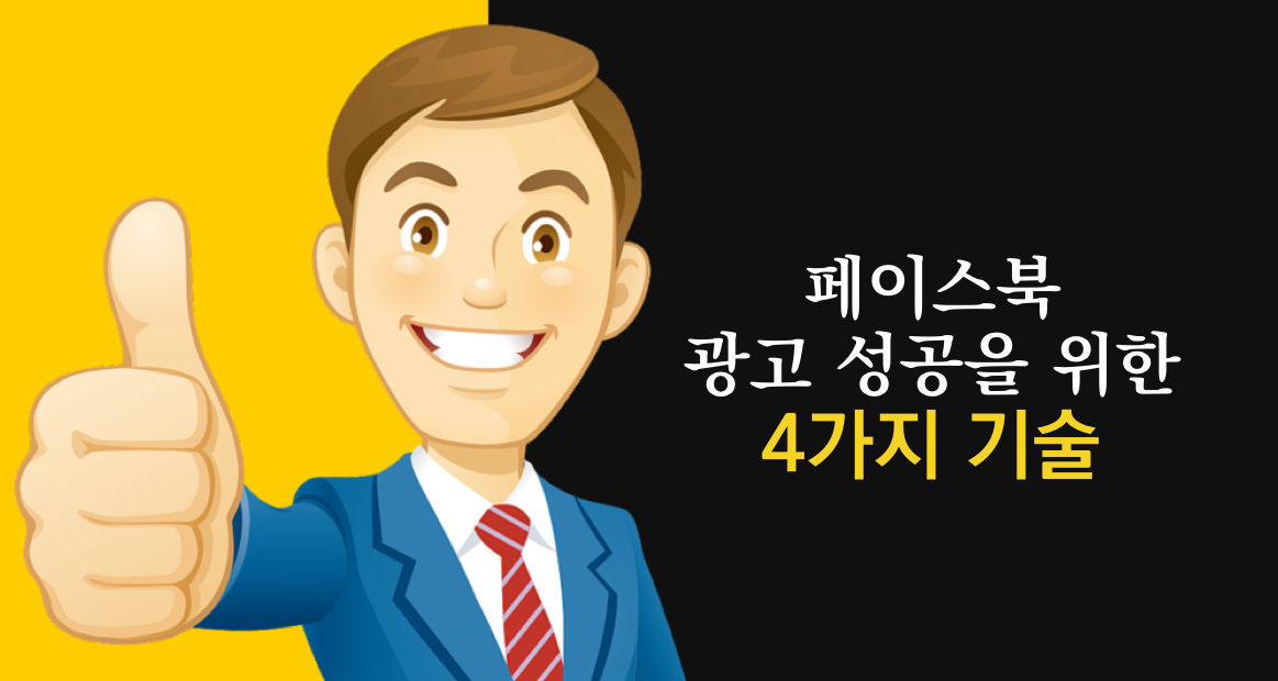 페이스북 광고 성공을 위한 4가지 핵심 기술