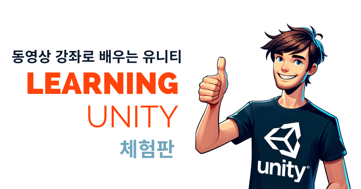 지금 Unity 강의 무료로 수강하기