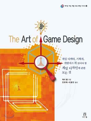 게임 기획자의 필독서, “The Art of Game Design”
