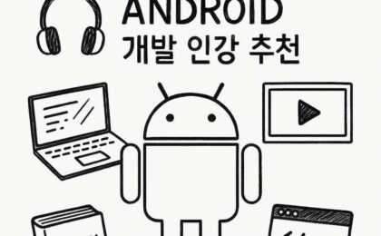 안드로이드개발인강추천